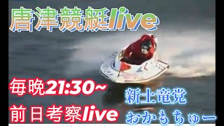 唐津競艇ライブ　他ピックアップレース　穴を探す配信