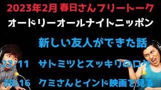 【作業用:勉強用:睡眠BGM】  オードリーオールナイトニッポン2023年2月分春日さんフリートーク集