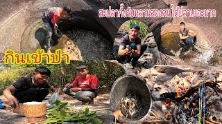 เข้าป่าสะปลากั้งกับหลานชายได้ปลาเยอะมาก//ເຂົ້າປ່າສະປາກັ້ງກັບຫລານ