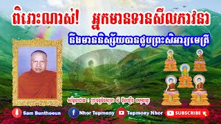 #បុគ្គលណាមានទានសីលភាវនានឹងមាននិស្ស័យបានជួបព្រះសិអារ្យមេត្រី #សម្តែងដោយលោកគ្រូ #សំប៊ុនធឿន