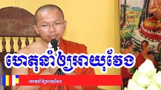 មូលហេតុនាំឲ្យអាយុវែង ព្រះធម្មវិជ្ជា ជួន កក្កដា [Leam Dara]