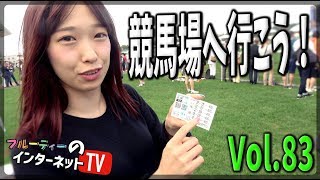 Vol.83「競馬場へ行こう！」 フルーティー♥のインターネットTV【北海道】【アイドル】