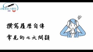 撰寫履歷自傳常見七大問題