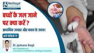 बच्चे अगर गर्म दूध या पानी से जल जाएं तो क्या करें? Child Burn Treatment in Varanasi