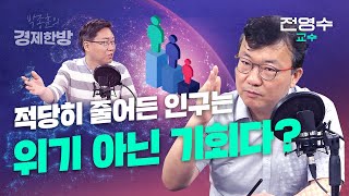 적당히 줄어든 인구는 위기 아닌 기회다? (전영수 교수)