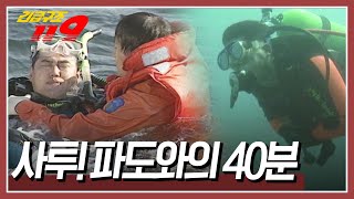 조류에 휩쓸린 스쿠버다이버! '사투 파도와의 40분' [긴급구조 119] KBS 960611 방송