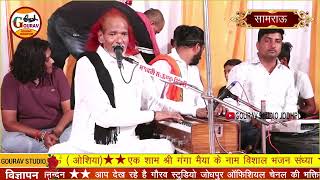 Samrau live|| डेडरिया छोड़ चिलरिया री आशा||न्यू चेतावनी || भजन गायक मोइनुद्दीन जी मनचला Gourav Studio