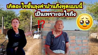 เพราะอะไรลุงคำปานถึงพูดคำนี้ออกมา⁉️20 มกราคม ค.ศ. 2025