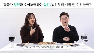 작곡가 청인과 수어노래하는 농인, 밥친부터 시작 할 수 있을까? EP. 23 [밥친부터시작]