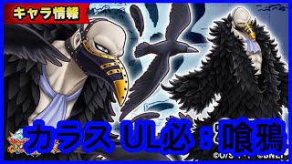 【サウスト】OPTS【烏雅】カラス UL必殺技：喰鴉 新必 海賊王 萬千風暴 ワンピース 航海王 #KitC