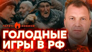 РОССИЯНЕ голодные дерутся за ЕДУ, а ПОПОВ кричит о ПРОИГРАШЕ? | ГОРЯЧИЕ НОВОСТИ | НЕДЕЛЬНЫЙ ДАЙДЖЕСТ