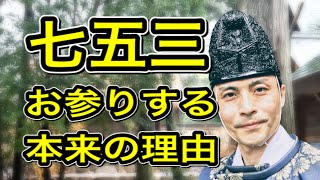 開運】七五三参りの隠れた意味３つの話