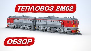 Тепловоз 2М62 из Лего (почти). Обзор. Disel locomotive 2М62. MOC of Lego compatible parts. Review.