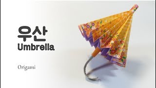 우산 ※접고 필수 있어요!※ Umbrella ※That Open and Close※ {팡야} 종이접기 Origami