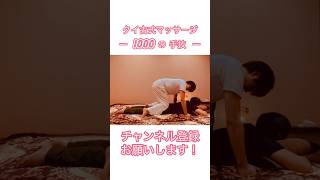 〜1000の手技〜【No.031】☆膝でお尻をほぐす☆タイ古式マッサージ❗️   #タイ古式 #タイマッサージ #タイ古式マッサージ #タイ古式基本 #タイ式マッサージ #マッサージ