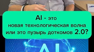 Текущий ажиотаж вокруг AI - это хайп и пузырь?