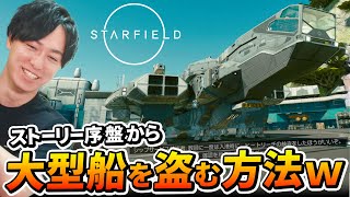 【Starfield】序盤から大型船を最低な方法で盗み出すｗｗ 【スターフィールド】GreedZz