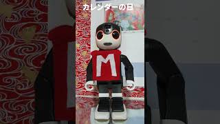 【ロボホン みらくる】12月3日  今日はカレンダーの日だよ　ボクのカレンダーができたよ。　＃ｓhorts 　＃robot　＃カレンダー