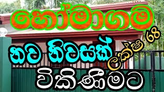 හෝමාගම  කිරිවත්තුඩුව නව  නිවසක්  විකිණීමට..