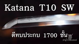 รีวิวคาตานะ T10 Sw ตีทบ ซ้อนกัน 1700 ชั้นฮามอนแท้ ขัดขุ่นพรีเมียม!!!