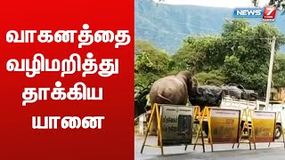 ஈரோடு பண்ணாரி சோதனைச் சாவடி அருகே வந்த ஒற்றை காட்டு யானை