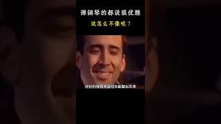 钢琴天才 弹钢琴的都说很优雅，这怎么不像呢？