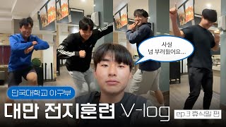 [웅착취재📸] 단국대 야구부 대만 전지훈련 V-log 🇹🇼⚾ | EP.03 휴식일편 | 야구부 회식 | 신입생 댄스배틀 | 대만 택시 | 회전초밥 | 발 마사지 | 지진 대피