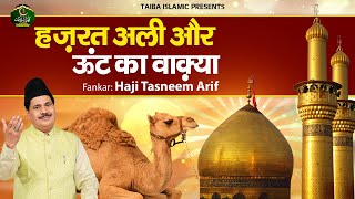हज़रत अली और ऊंट का वाक़्या - Hazrat Ali Aur Unt Ka Waqia - Haji Tasneem Arif - New Islamic Waqya 2023