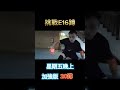 挑戰energy 16蹲 星期五晚上 坤達 energy 加強版