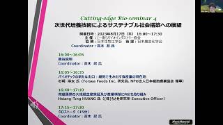 Cutting-edge Bio-seminar  4「次世代培養技術によるサステナブル社会構築への展望」趣旨説明（2023年8月17日開催）