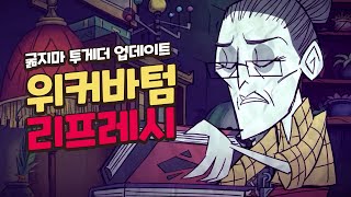 관짝 부수고 나온 할머니_위커바텀 리프레시