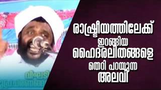 രാഷ്ട്രീയത്തിൽ ഇറങ്ങിയ ഹൈദറലി തങ്ങളെ തെറി പറയുന്ന അലവി മൗലവി | വഹാബ് സഖാഫി മമ്പാട് Latest Speech