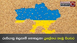 රුසියානු බලපෑම් නොසලකා යුකේ‍්‍රනය තැබූ පියවර…(2022-11-27)