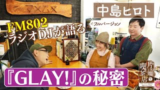 【中島ヒロト】ＤＪにクレーム!?「ＧＬＡＹ！」の秘密【片っ端から喫茶店】