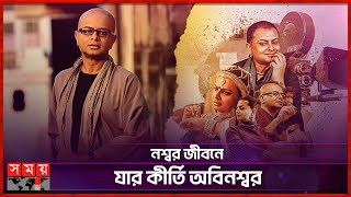 ঋতুপর্ণ ঘোষের ১১তম মৃত্যুবার্ষিকী আজ | Rituparno Ghosh | 11th Death Anniversary |Somoy Entertainment