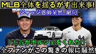 【速報】MLB全体を揺るがす事件！ジャッジの師匠唖然…「大谷選手がポルシェをくれた！」驚きのニュースにファン大騒ぎ！