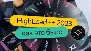 СберМаркет Tech на HighLoad++ 2023. Как это было