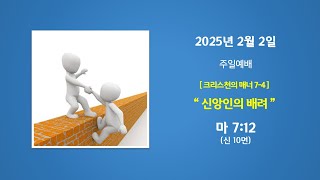 예능교회 주일 2부 - “신앙인의 배려\