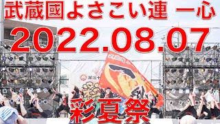 武蔵國よさこい連 一心 20220807 彩夏祭　マイタウン北朝霞ステージ