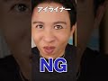 アイライナーのngとokをまとめたわよ〜🤍 みんなngしちゃってるんじゃないの〜🤍