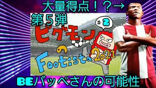 ピグモンの【WCCF FOOTISTA】第５弾#2　BEバッペさんの可能性‼️💕【フッティスタ2021】