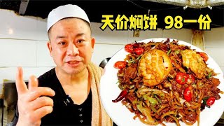 沧州大哥卖天价焖饼，98一份日卖20份，狂言是花式焖饼祖师爷，牛