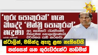 ස්ටාලින්, මහින්ද ඇඳ ළඟ නැතිවෙයි - පස්සෙන් යන ගුරුවරුන්ට පාඩමක් - Hiru News