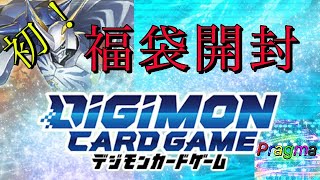 【デジカ】初！福袋開封動画に挑戦だ！【デジモンカード】