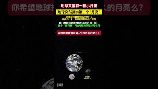 天文学家发现地球突然有了第二个“月亮”！一颗小行星被地球意外捕获！如果地球像土星、木星一样也拥有多达几十颗“月亮”，天空会是什么样？地球又会和现在有什么不同？你能给出推演么？