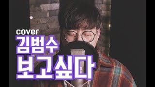 김범수 - 보고싶다 ( coverd by 임세민 )