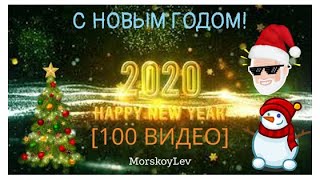 С НОВЫМ ГОДОМ | 2020!!! [100 видео]