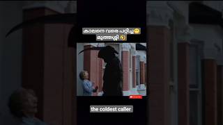 😁 പാവം കാലൻ 🤣|the coldest caller|#viral #video #shorts #funny  #new #malayalam #youtube #trending