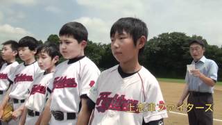 2012夏季大会上志津ファイターズVS和田少年野球クラブ