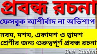 গুরুত্বপূর্ণ প্রবন্ধ রচনা - ফেসবুক আশীর্বাদ না অভিশাপ || Best Student